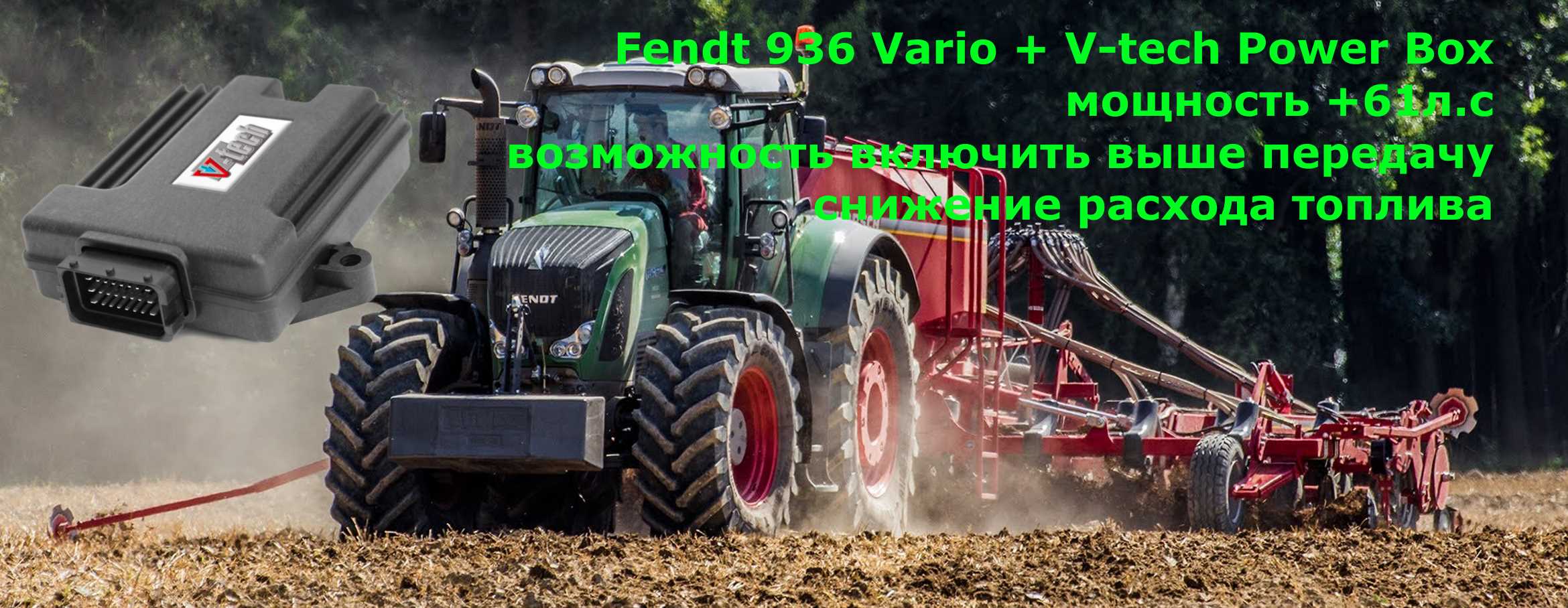 чип тюнинг fendt 936 vario